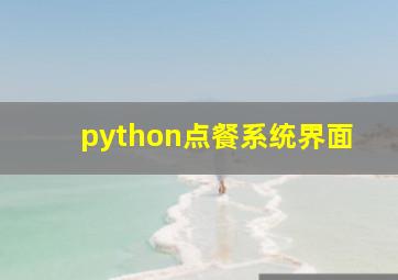 python点餐系统界面