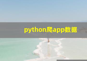 python爬app数据