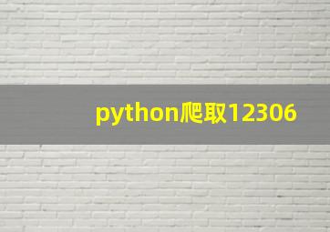 python爬取12306