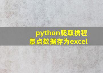 python爬取携程景点数据存为excel