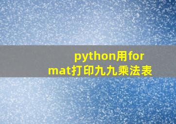 python用format打印九九乘法表