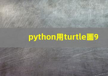 python用turtle画9