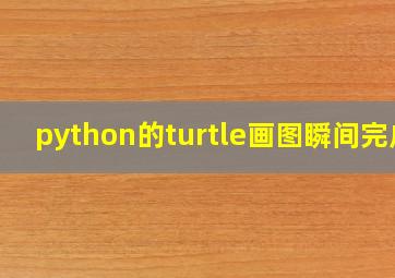 python的turtle画图瞬间完成