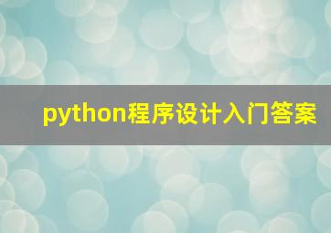 python程序设计入门答案