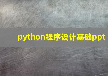 python程序设计基础ppt