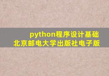 python程序设计基础北京邮电大学出版社电子版