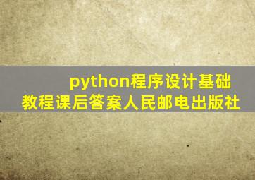 python程序设计基础教程课后答案人民邮电出版社