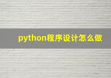 python程序设计怎么做