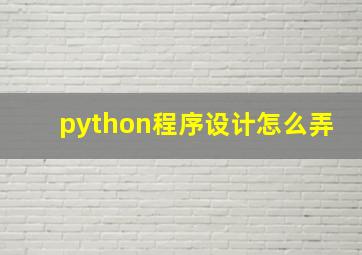 python程序设计怎么弄