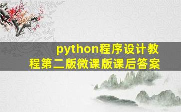 python程序设计教程第二版微课版课后答案