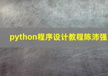 python程序设计教程陈沛强