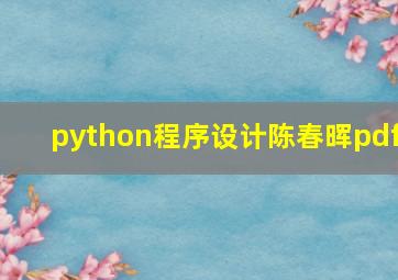 python程序设计陈春晖pdf