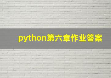 python第六章作业答案