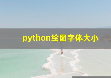 python绘图字体大小