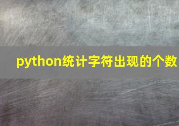 python统计字符出现的个数