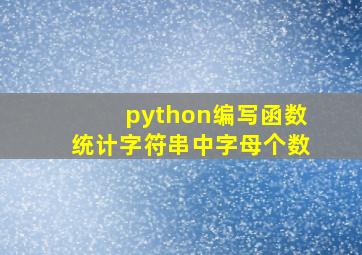 python编写函数统计字符串中字母个数