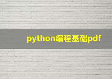 python编程基础pdf