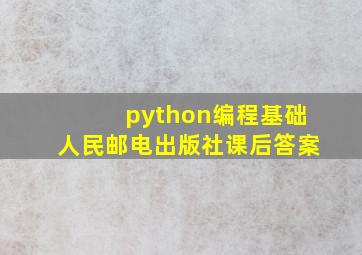 python编程基础人民邮电出版社课后答案