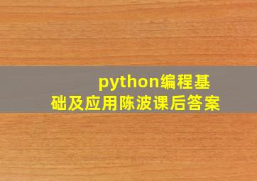 python编程基础及应用陈波课后答案