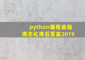 python编程基础周志化课后答案2019