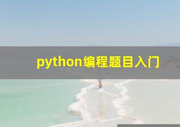 python编程题目入门