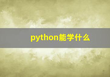 python能学什么