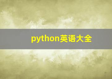 python英语大全