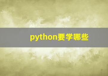 python要学哪些