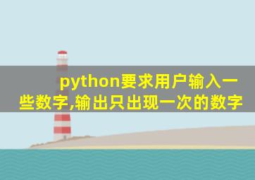 python要求用户输入一些数字,输出只出现一次的数字