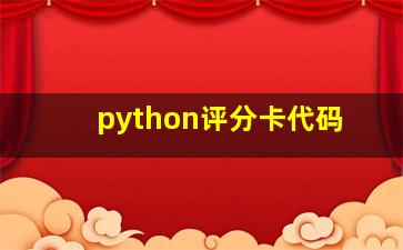 python评分卡代码