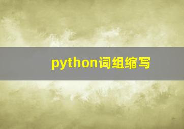 python词组缩写