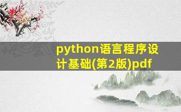 python语言程序设计基础(第2版)pdf