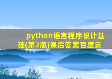 python语言程序设计基础(第2版)课后答案百度云