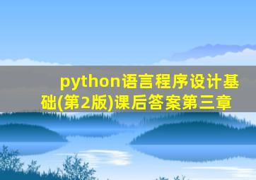 python语言程序设计基础(第2版)课后答案第三章