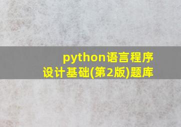 python语言程序设计基础(第2版)题库