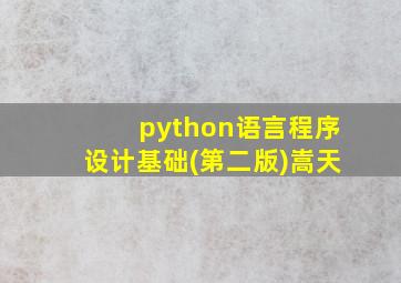 python语言程序设计基础(第二版)嵩天