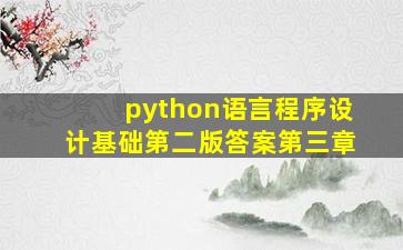 python语言程序设计基础第二版答案第三章