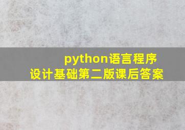 python语言程序设计基础第二版课后答案