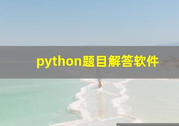 python题目解答软件