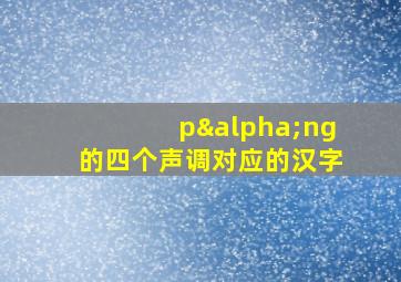 pαng的四个声调对应的汉字