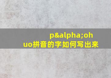 pαohuo拼音的字如何写出来