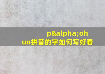 pαohuo拼音的字如何写好看