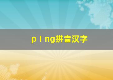 pⅠng拼音汉字