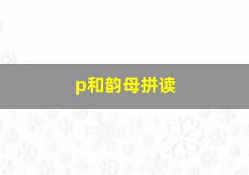 p和韵母拼读