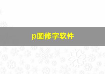 p图修字软件