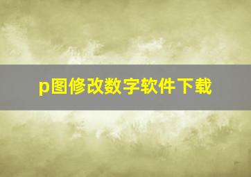 p图修改数字软件下载