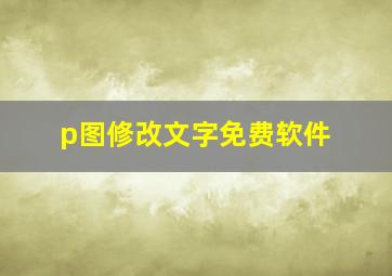 p图修改文字免费软件