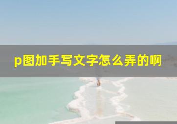 p图加手写文字怎么弄的啊