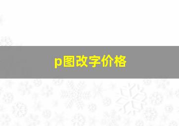 p图改字价格