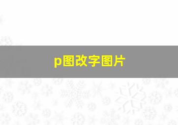 p图改字图片